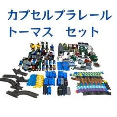 カプセルプラレール トーマス セット（まとめ売り）