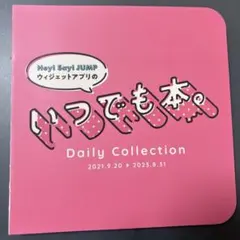 Hey! Say! JUMP いつでも本