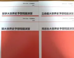 2025/2026 代ゼミ 冬期講習会 世界史予想問題演習 立命館・同志社等4冊