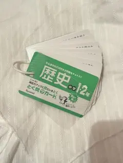 とく問？カード 歴史 単語帳 おまけ付き！
