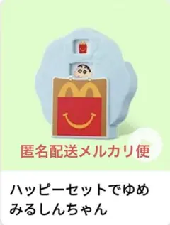 マクドナルド　ハッピーセットでゆめみるしんちゃん　クレヨンしんちゃん