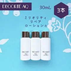 新品 コスメデコルテ AQ ミリオリティ リペア ローション n 30mL×3本