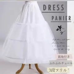 パニエ　チュール　ロング　ウェディングドレス　フリル３段　白　ワイヤー調節