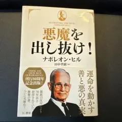 悪魔を出し抜け! 文庫版 初版 ナポレオン・ヒル - メルカリ