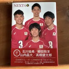 NEXT4 全日本男子バレーボール 柳田将洋 山内晶大 高橋健太郎 石川祐希