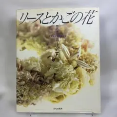 リースとかごの花 布花 山上るい - メルカリ