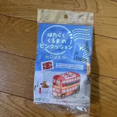 はたらくくるまのピンクッション in ロンドン