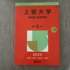 上智大学(法学部・経済学部)