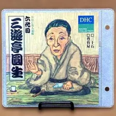 十八番噺特集、古今亭志ん生・落語名人全集、三遊亭円生 CDセット