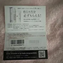 HAKU メラノフォーカスIV 継続実感プログラム応募用 バーコード 1枚