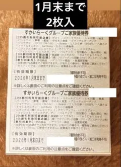 すかいらーくグループ 家族優待券25%オフ 2枚入