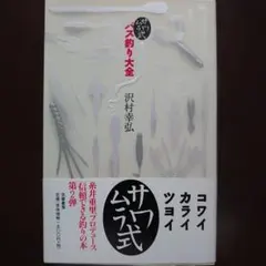 (バス本)　サワムラ式バス釣り大全