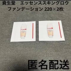 資生堂 エッセンススキングロウファンデーション 220 Linen サンプル