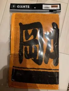 岡本和真　岡本様神様仏様　タオル