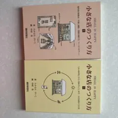 本2冊　たかはた　けいこ著　小さな店のつくり方 ⅠとⅢ繊研新聞社