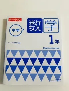 チャート式 中学数学 1年