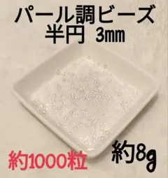 【No.1197】パール調ビーズ 半円 3㎜ ホワイト 8g