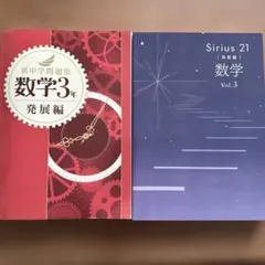 新中学問題集 数学3年 発展編 & Sirius 21 数学 Vol.3