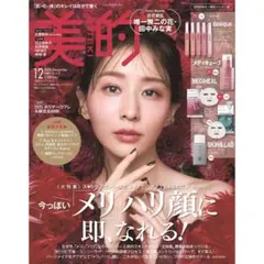 新品♡美的 2025年12月号 スペシャル版　雑誌のみ　田中みな実