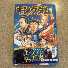 美品 キングダム 71巻 - メルカリ