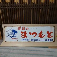 昭和レトロ 金鳥 ヨクキク キンチョール 家庭用殺虫剤 ホーロー看板