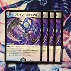 ブレインスラッシュ　4枚セット　デュエマ　ブレスラのサムネイル