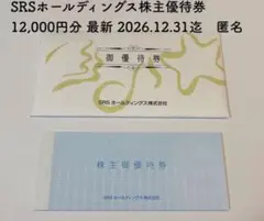 最新 SRSホールディングス 株主優待券12000円分 2026.12.31 ①のサムネイル