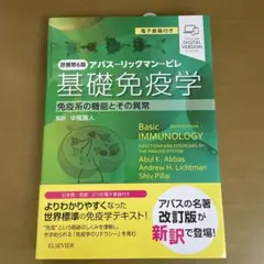 分子細胞免疫学 原著第9版 アバス リックマン ピレ 免疫学 専門書