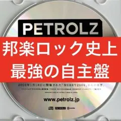 Petrolz ペトロールズ MERRY 2009 CD 自主 制作 盤 星野源 2026年最新】ペトロールズ cdの人気アイテム - メルカリ