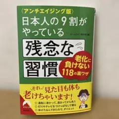 〈アンチエイジング版〉日本人の9割がやっている残念な習慣