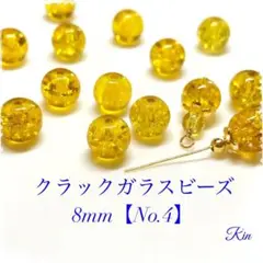 【60個】クラックガラスビーズ/8mm【No.4】