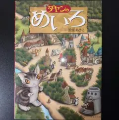 池田あさこ ／ 「ダヤンのめいろ」