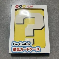 Switch 磁気カードケース　ゲームソフト　収納ケース　はてなブロック
