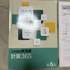計算365 小5上 公中受検新演習