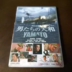 男たちの大和 YAMATO ('05日) セル版DVD