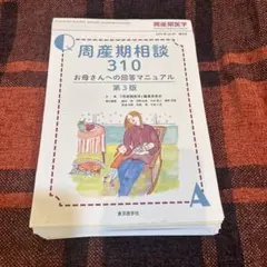 2026年最新】周産期医学2019年49巻増刊号 周産期相談310 お母さんへの