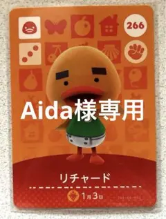 【Aida様専用】どうぶつの森　amiiboカード　266 リチャード