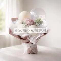 ぶんちゃん様専用 バルーンブーケ Mサイズ ピンク プレゼント 記念日 誕生日