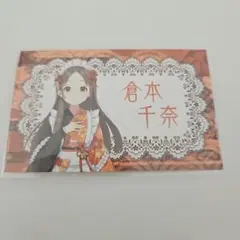 学マス 倉本千奈 東京 ノベルティカード