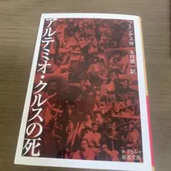 アルテミオ・クルスの死