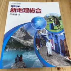 新地理総合 高校生向け 学習参考書