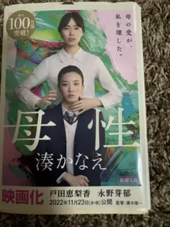 母性 湊かなえ 映画化