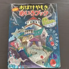 恐怖！おばけやしきめいろブック 幽霊船からの脱出 - メルカリ