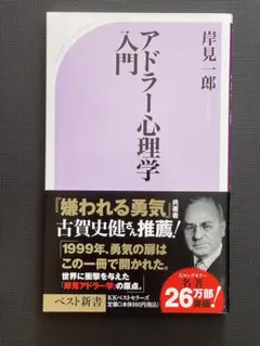 アドラー心理学入門 よりよい人間関係のために