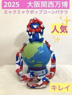 ミャクミャクポップコーンバッグ 2025年大阪関西万博