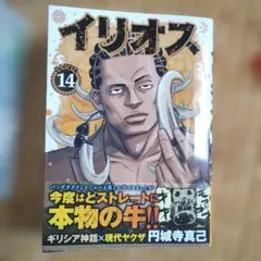 ※【翌日発送！】イリオス 14