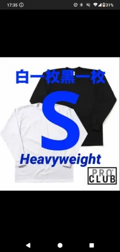 プロクラブ　新品未使用　ロンT 長袖　S 白一枚　黒一枚　二枚組　ヘビーウェイト