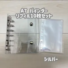 シール帳　透明　クリアバインダー　A7 リフィルセット　　シルバー