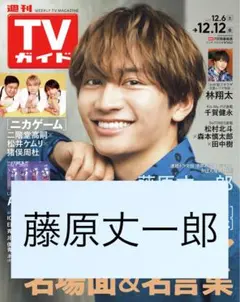 なにわ男子 藤原丈一郎 切り抜き 週刊 TVガイド 12/12号 2025年