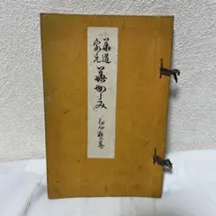 2025年最新】華道家元池坊の人気アイテム - メルカリ